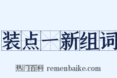 装点一新组词是什么意思的图片